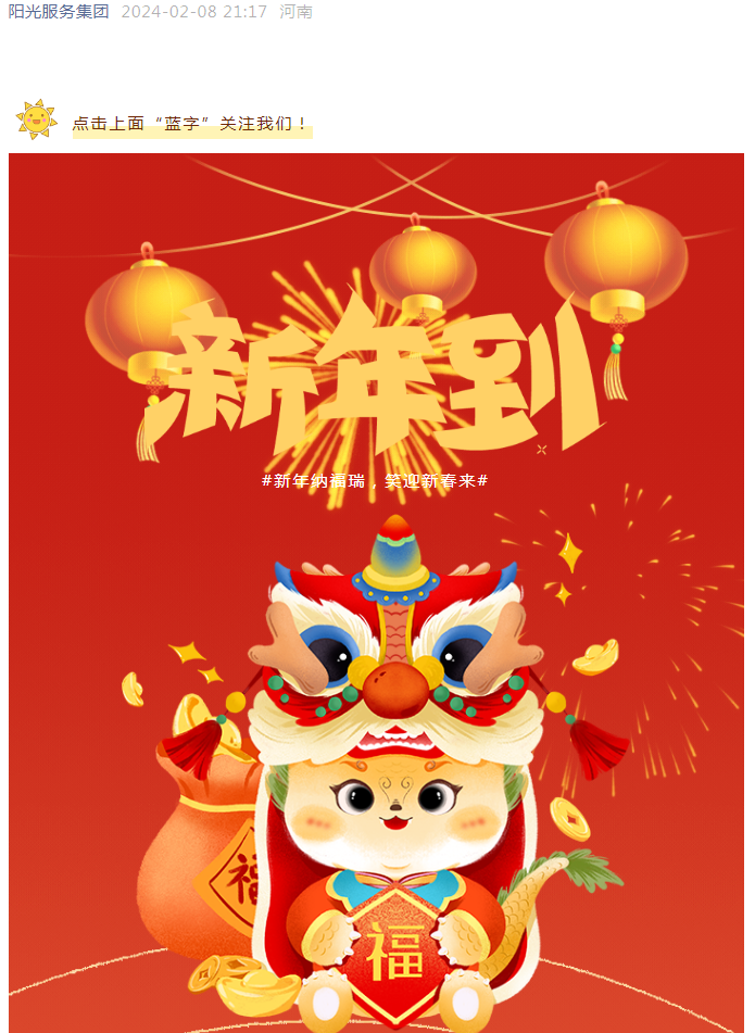 過年好 | 龍行龘龘 前程朤朤 陽光物業(yè)給您拜年啦！