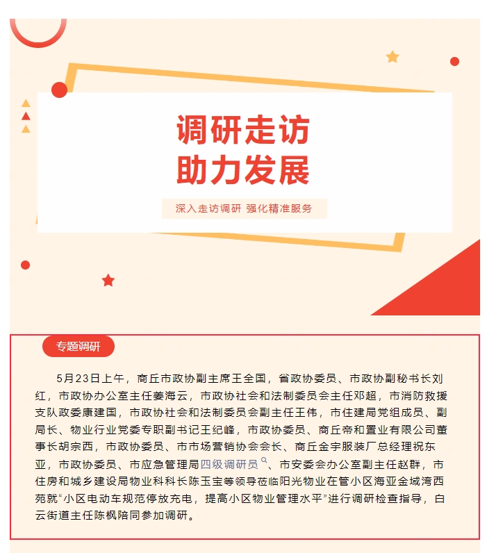 陽光資訊|商丘市政協(xié)副主席一行蒞臨陽光物業(yè)調研指導電動車規(guī)范停放充電和小區(qū)物業(yè)管理工作