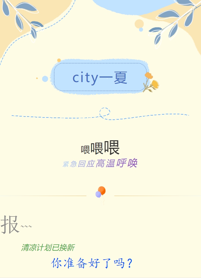 City一夏 | 陽光物業(yè)清涼計(jì)劃已煥新，你準(zhǔn)備好了嗎？