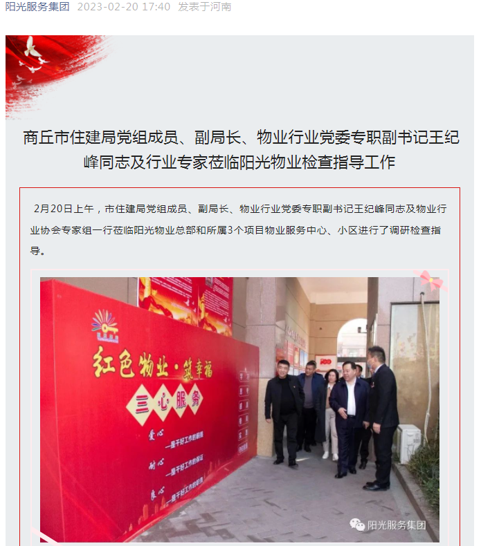 陽光資訊│市住建局黨組成員、副局長(zhǎng)、物業(yè)行業(yè)黨委專職副書記王紀(jì)峰同志及行業(yè)專家蒞臨陽光物業(yè)檢查指導(dǎo)