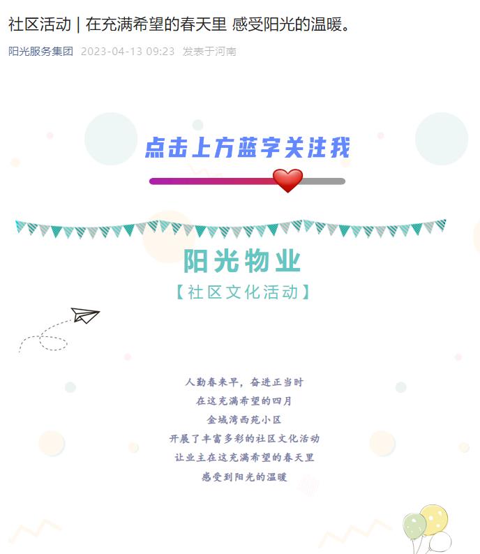 社區(qū)活動 | 在充滿希望的春天里 感受陽光的溫暖。
