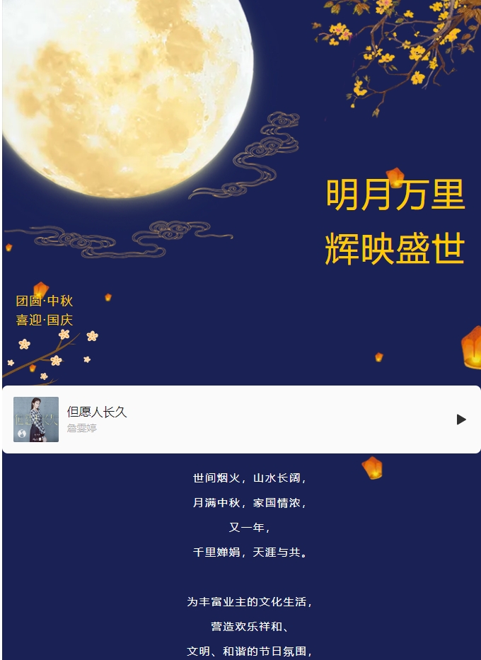雙節(jié)活動(dòng) | 明月萬里 輝映盛世。
