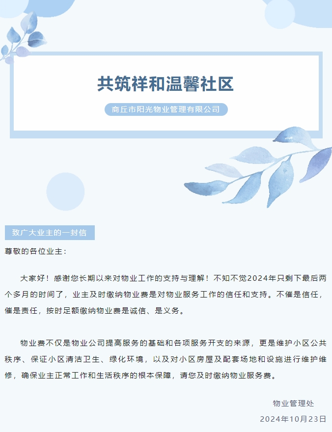 物業(yè)費那些事 | 感謝您的按時繳費！