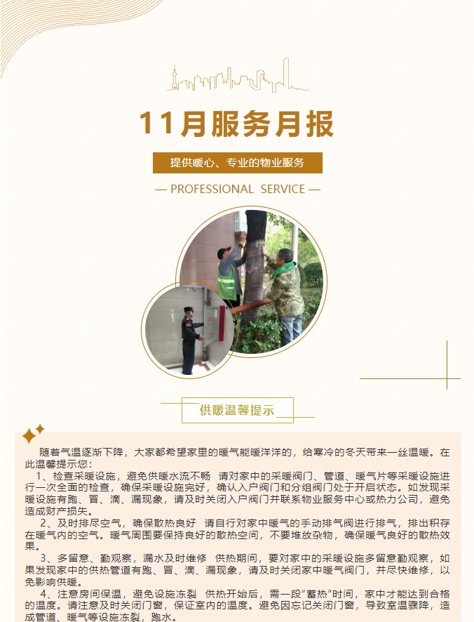 陽光服務|陽光物業(yè)11月份服務月報