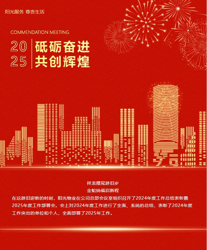 砥礪奮進(jìn) 共創(chuàng)輝煌|陽光物業(yè)2024年度總結(jié)表彰大會(huì)圓滿召開
