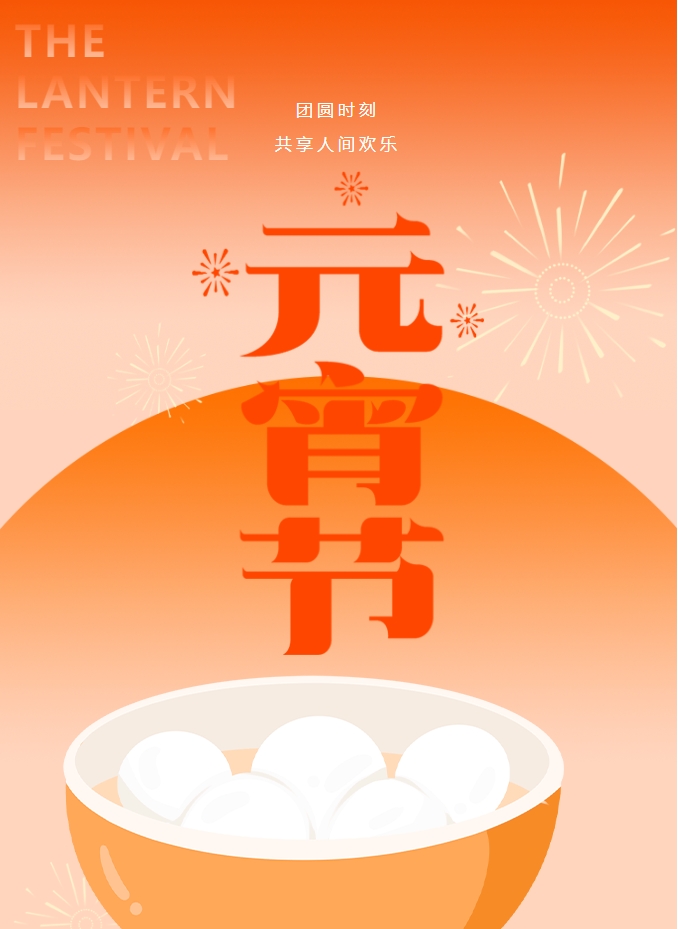 元宵節(jié) | 元宵燈火暖，人間情意長(zhǎng)。
