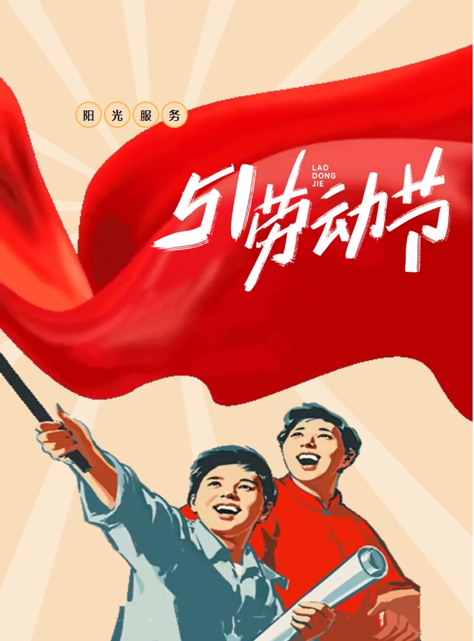五一樂享鄰里情 陽光物業(yè)暖人心-多彩活動點(diǎn)亮社區(qū)生活