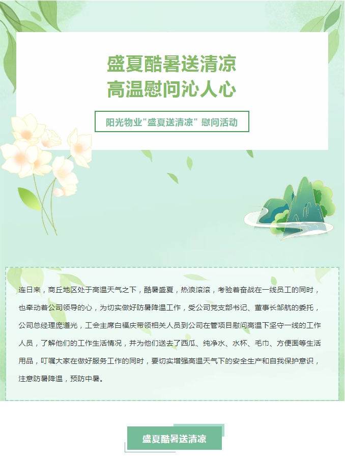 陽光服務 | 陽光物業(yè)開展“關(guān)心職工冷暖 傳遞工會溫情”送清涼活動