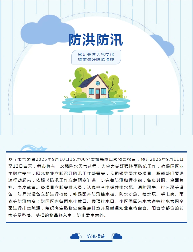 防汛工作|陽光物業(yè)無懼風(fēng)雨，全心守護(hù)業(yè)主安全。