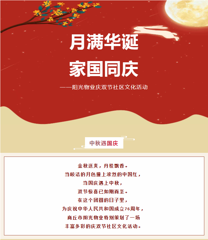 雙節(jié)活動(dòng) | 月滿華誕，家國同慶。